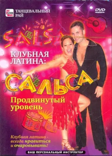 Игорь Пелинский - Клубная латина: Сальса. Продвинутый уровень (DVD) обложка книги