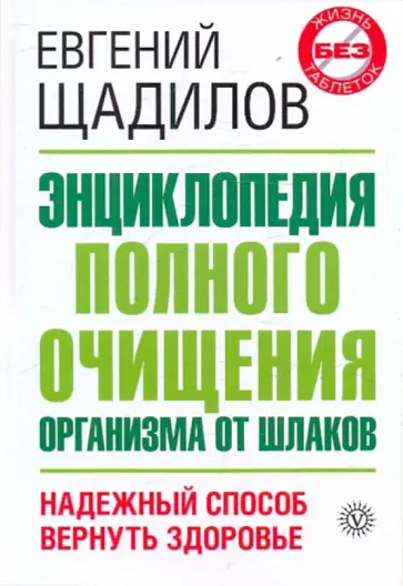 Евгений Щадилов - Энциклопедия полного очищения организма от шлаков обложка книги