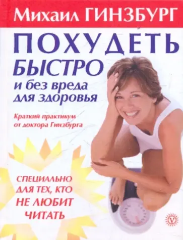 Михаил Гинзбург - Похудеть быстро и без вреда для здоровья. Краткий практикум от доктора Гинзбурга обложка книги