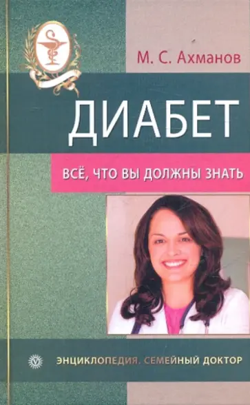 Михаил Ахманов - Диабет. Все, что вы должны знать Михаил Ахманов - Диабет. Все, что вы должны знать обложка книги