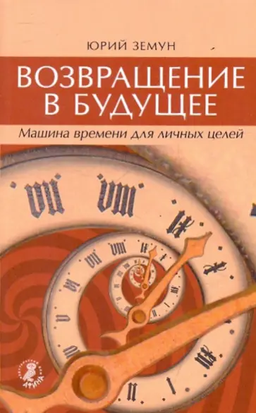 Юрий Земун - Возвращение в будущее. Машина времени для личных целей Юрий Земун - Возвращение в будущее. Машина времени для личных целей обложка книги
