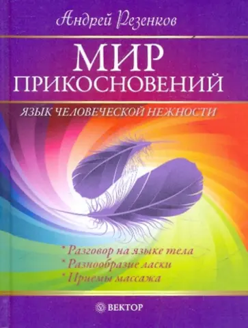 Андрей Резенков - Мир прикосновений. Язык человеческой нежности обложка книги