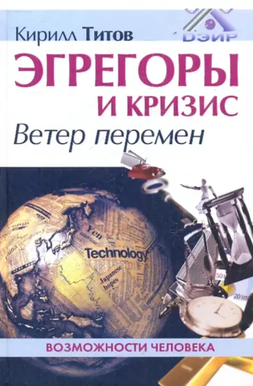 Кирилл Титов - Эгрегоры и кризис. Ветер перемен Кирилл Титов - Эгрегоры и кризис. Ветер перемен обложка книги