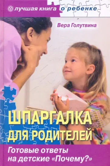 Вера Голутвина - Шпаргалка для родителей. Готовые ответы на детские "Почему?" Вера Голутвина - Шпаргалка для родителей. Готовые ответы на детские "Почему?" обложка книги