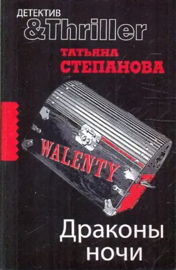 Татьяна Степанова - Драконы ночи обложка книги