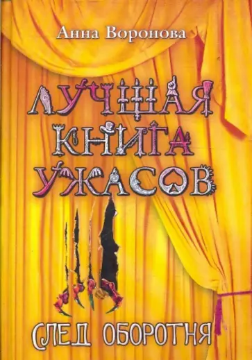 Анна Воронова - След оборотня обложка книги