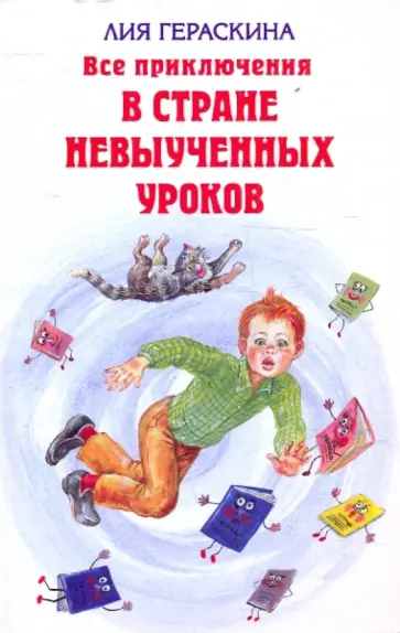 Лия Гераскина - Все приключения в стране невыученных уроков Лия Гераскина - Все приключения в стране невыученных уроков обложка книги