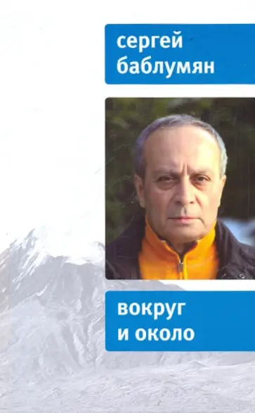 Сергей Баблумян - Вокруг и около обложка книги