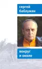 Баблумян Сергей Арутюнович