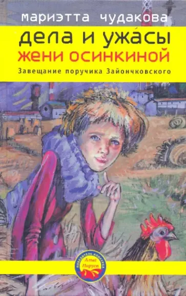Мариэтта Чудакова - Завещание поручика Зайончковского обложка книги