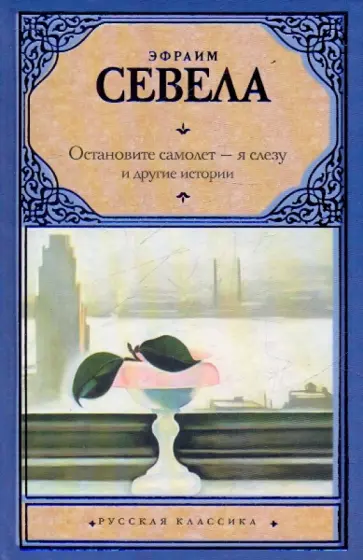 Эфраим Севела - Остановите самолет - я слезу обложка книги