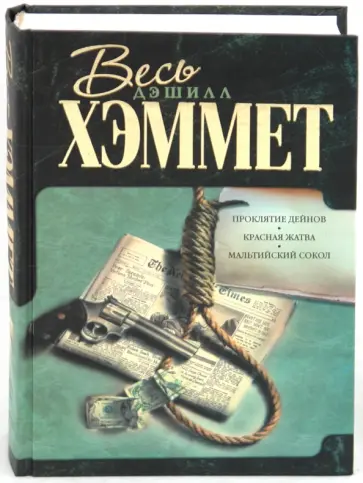 Дэшилл Хэммет - Красная жатва. Проклятие Дейнов. Мальтийский сокол обложка книги