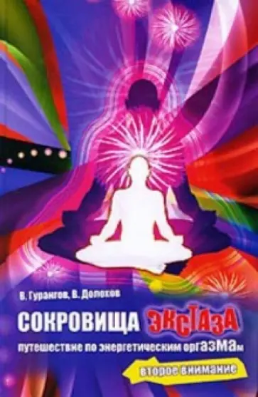 Гурангов, Долохов - Сокровища экстаза. Путешествие по энергетическим оргазмам Гурангов, Долохов - Сокровища экстаза. Путешествие по энергетическим оргазмам обложка книги