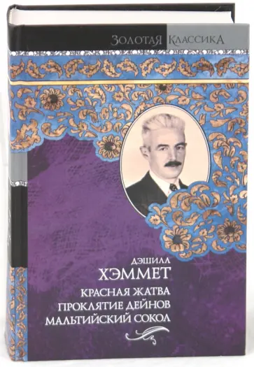 Дэшилл Хэммет - Красная жатва. Проклятие Дейнов. Мальтийский сокол обложка книги