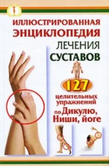 Кузнецов, Тимофеева - Иллюстрированная энциклопедия лечения суставов обложка книги