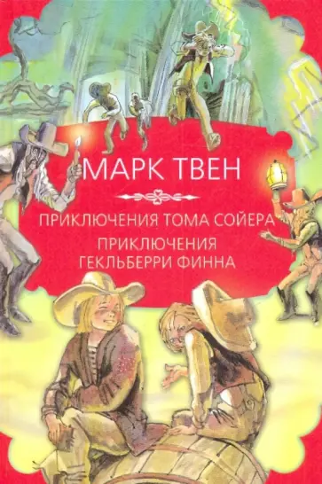 Марк Твен - Приключения Тома Сойера. Приключения Гекльберри Финна обложка книги