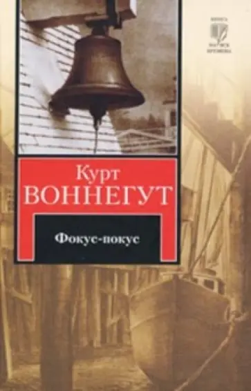 Курт Воннегут - Фокус-покус обложка книги
