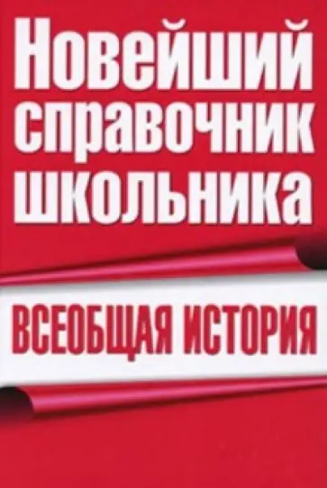 Капица, Новикова - Всеобщая история обложка книги