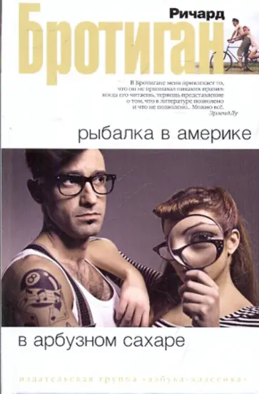 Ричард Бротиган - Рыбалка в Америке. В арбузном сахаре обложка книги