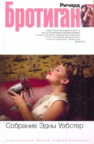 Ричард Бротиган - Собрание Эдны Уэбстер обложка книги