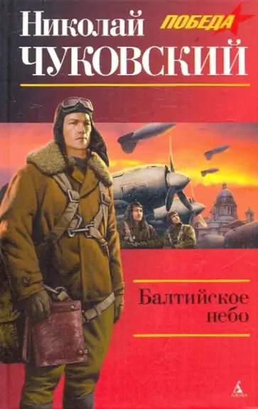 Николай Чуковский - Балтийское небо обложка книги