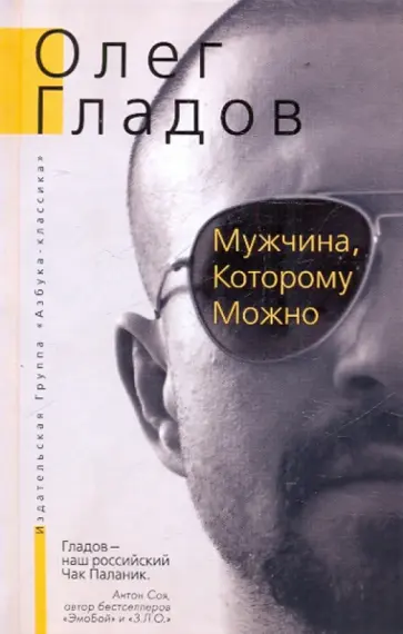 Олег Гладов - Мужчина, Которому Можно обложка книги