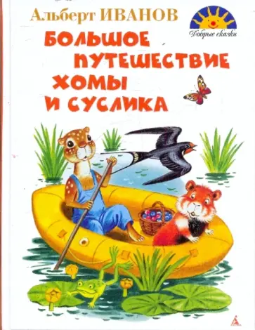 Альберт Иванов - Большое путешествие Хомы и Суслика обложка книги