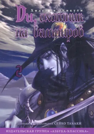 Кикути, Такаки - Ди, охотник на вампиров №2 обложка книги