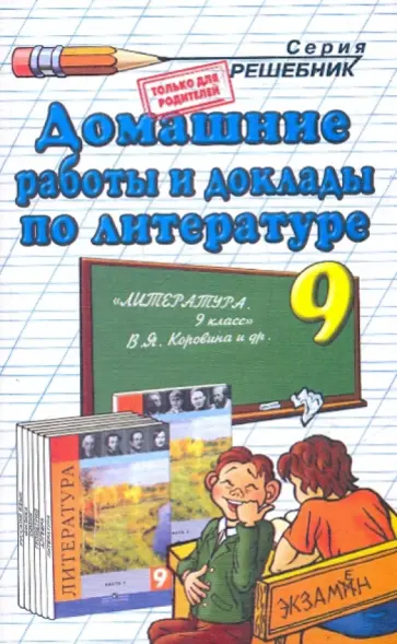 Ольга Тищенко - Литература. 9 класс. Домашние работы и доклады к учебнику В.Я. Коровиной и др. обложка книги