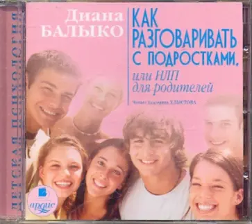 Диана Балыко - Как разговаривать с подростками, или НЛП для родителей (CDmp3) обложка книги