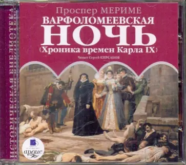 Проспер Мериме - Варфоломеевская ночь. (Хроника времен Карла IX) (CDmp3) Проспер Мериме - Варфоломеевская ночь. (Хроника времен Карла IX) (CDmp3) обложка книги