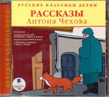 Русские классики детям. Рассказы Антона Чехова (CDmp3) обложка книги