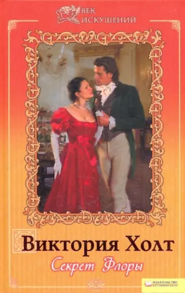 Виктория Холт - Секрет Флоры обложка книги