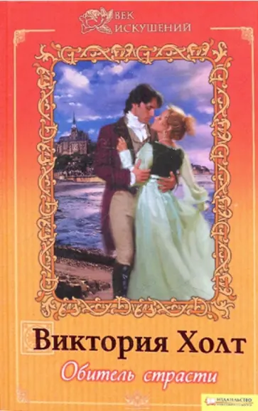 Виктория Холт - Обитель страсти обложка книги