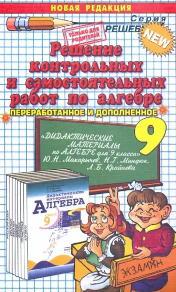 Владимир Бачурин - Решение контрольных и самостоятельных работ по алгебре за 9 класс к пособию Ю.Н. Макарычева обложка книги