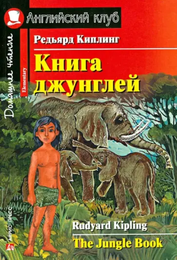 Редьярд Киплинг - Книга джунглей (на английском языке) обложка книги
