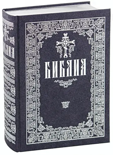 Библия обложка книги