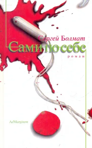Сергей Болмат - Сами по себе обложка книги