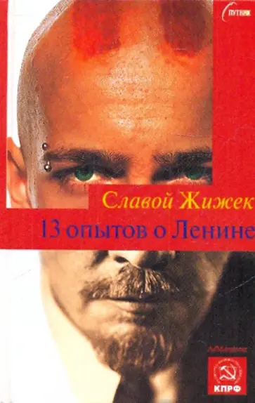 Славой Жижек - 13 опытов о Ленине обложка книги