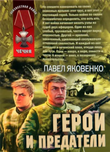 Павел Яковенко - Герои и предатели обложка книги