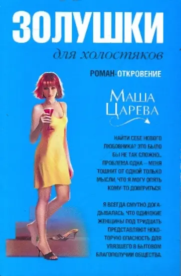 Маша Царева - Золушки для холостяков обложка книги