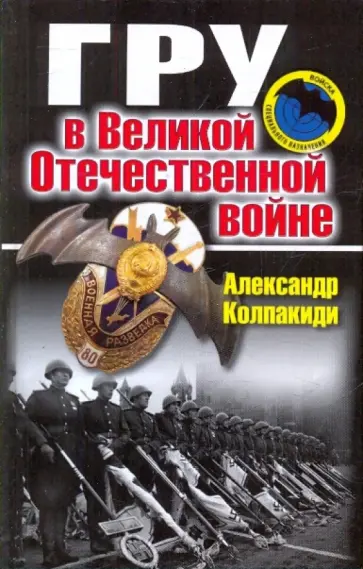Александр Колпакиди - ГРУ в Великой Отечественной войне Александр Колпакиди - ГРУ в Великой Отечественной войне обложка книги