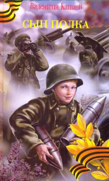 Валентин Катаев - Сын полка обложка книги