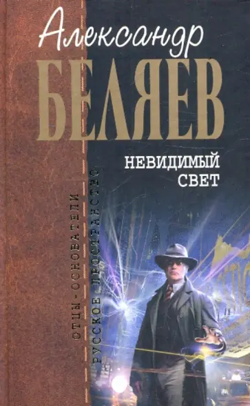 Александр Беляев - Невидимый свет обложка книги
