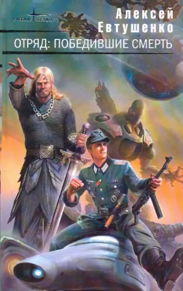 Алексей Евтушенко - Отряд: Победившие смерть: фантастические романы Алексей Евтушенко - Отряд: Победившие смерть: фантастические романы обложка книги