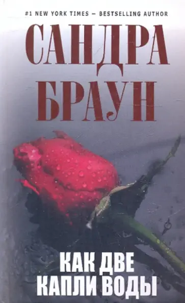 Сандра Браун - Как две капли воды обложка книги