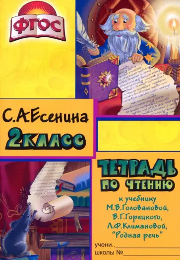 Светлана Есенина - Чтение. 2 класс. Тетрадь к учебнику "Родная речь" М.В.Головановой, В.Г.Горецкого. ФГОС Светлана Есенина - Чтение. 2 класс. Тетрадь к учебнику "Родная речь" М.В.Головановой, В.Г.Горецкого. ФГОС обложка книги