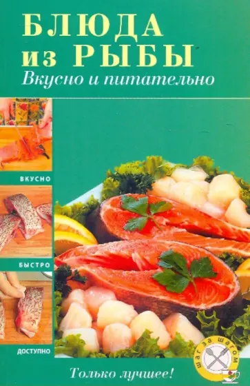 Блюда из рыбы. Вкусно и питательно обложка книги