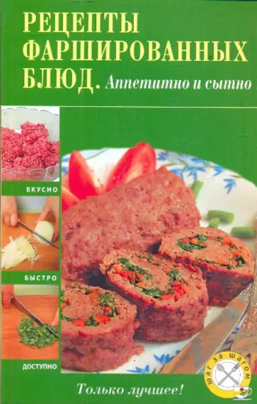 Рецепты фаршированных блюд. Аппетитно и сытно обложка книги