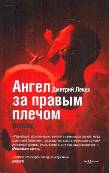 Дмитрий Лекух - Ангел за правым плечом Дмитрий Лекух - Ангел за правым плечом обложка книги
